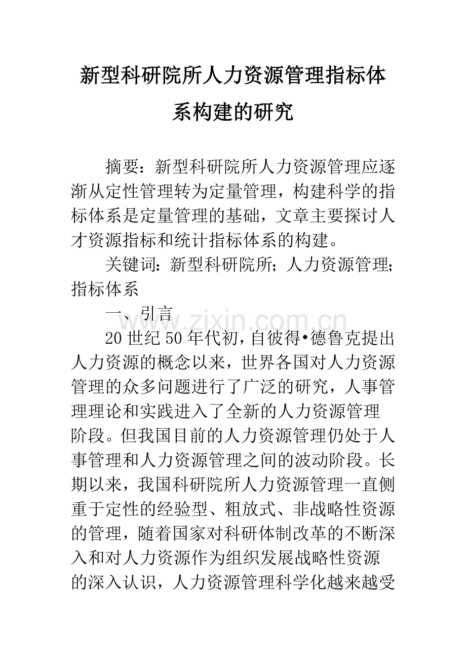 新型科研院所人力资源管理指标体系构建的研究.docx_第1页