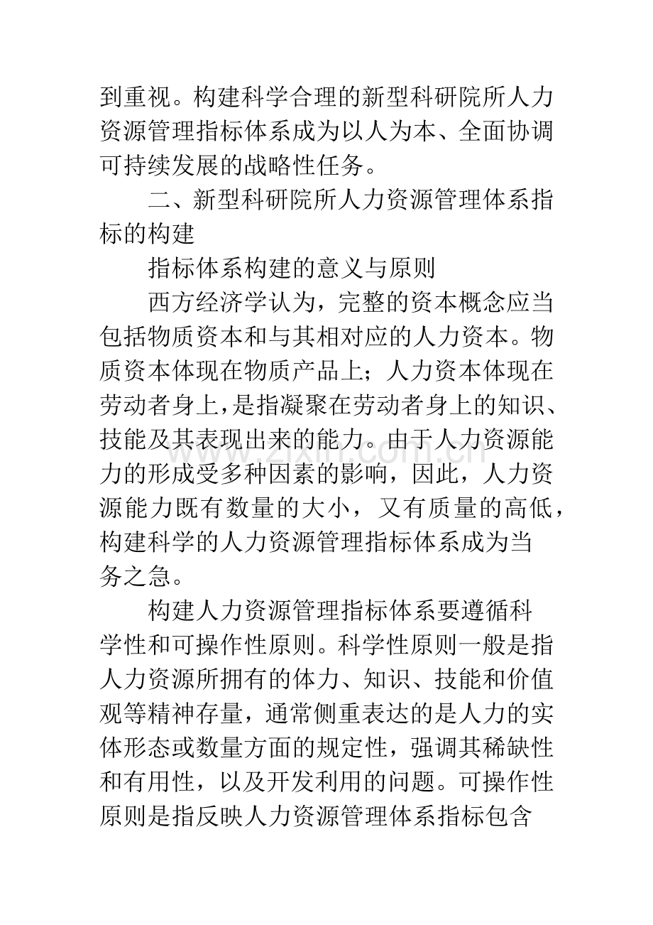 新型科研院所人力资源管理指标体系构建的研究.docx_第2页