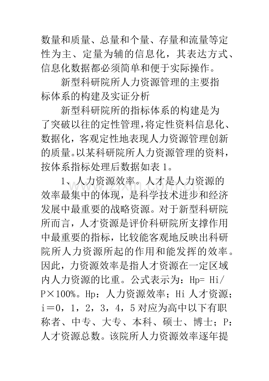 新型科研院所人力资源管理指标体系构建的研究.docx_第3页