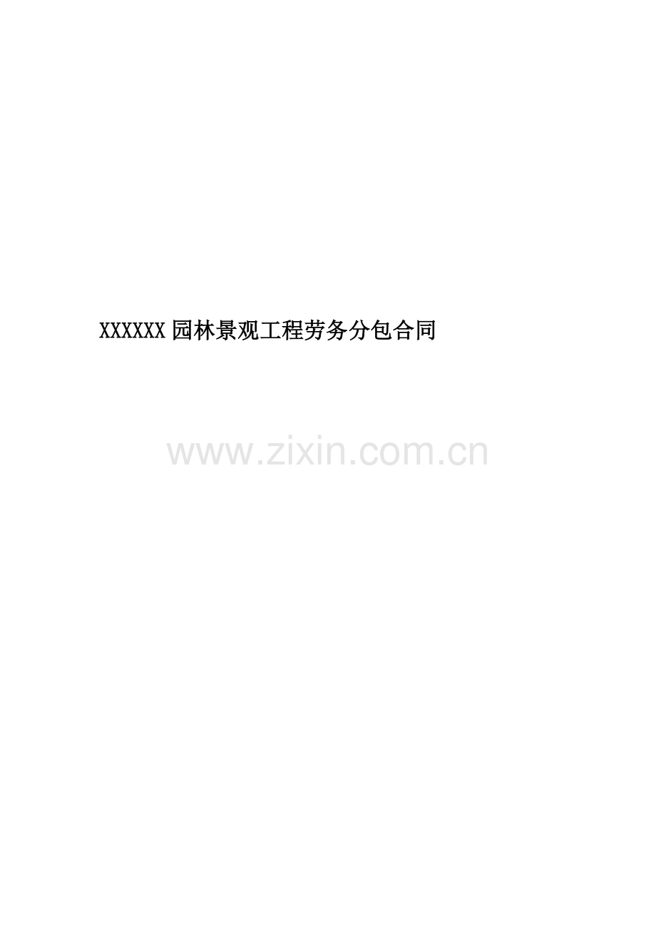 XXXXXX园林景观工程劳务分包合同.doc_第1页