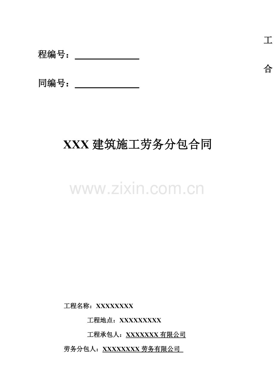 XXXXXX园林景观工程劳务分包合同.doc_第2页