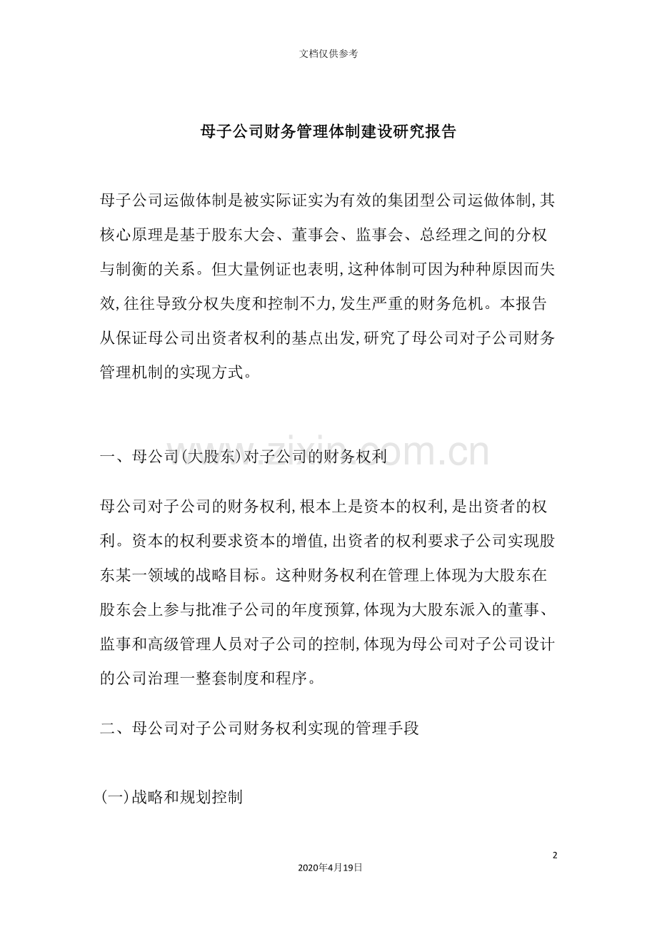 母子公司财务管理体制建设研究报告.doc_第2页