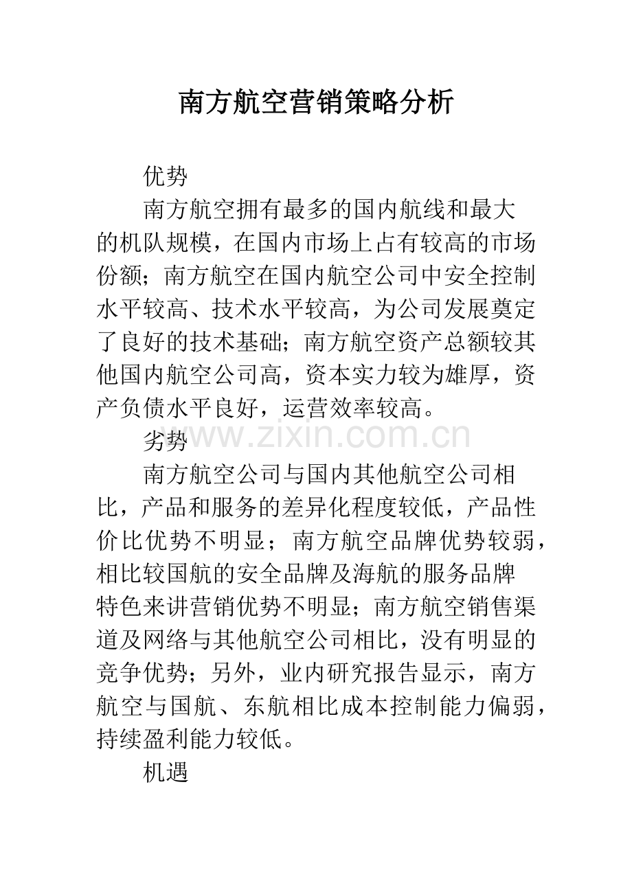 南方航空营销策略分析.docx_第1页