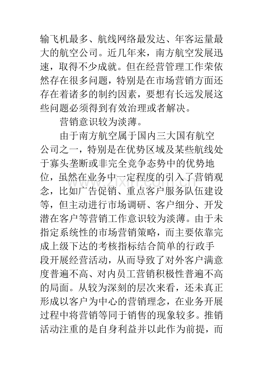 南方航空营销策略分析.docx_第3页