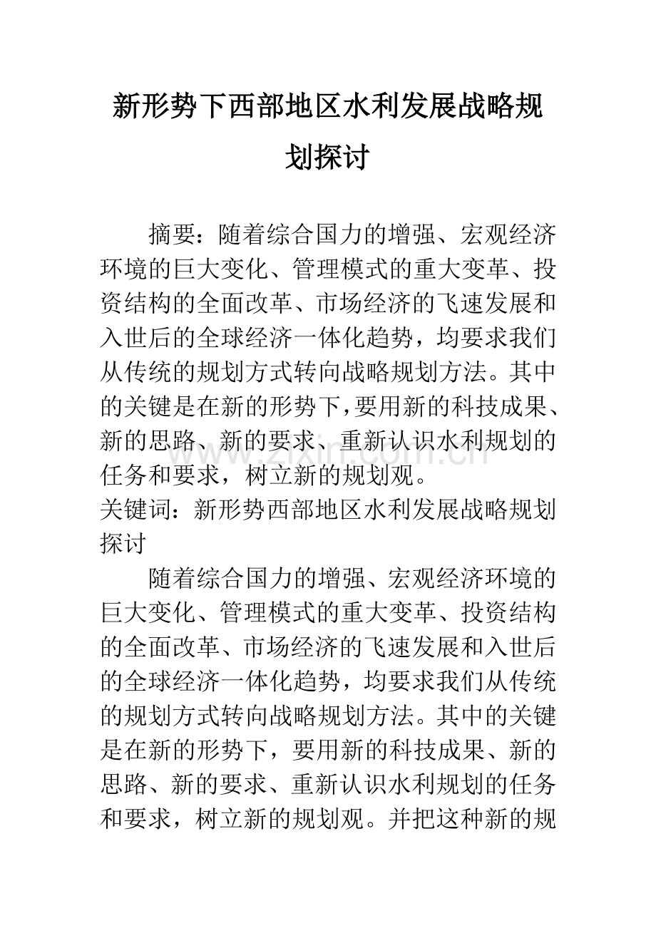 新形势下西部地区水利发展战略规划探讨.docx_第1页