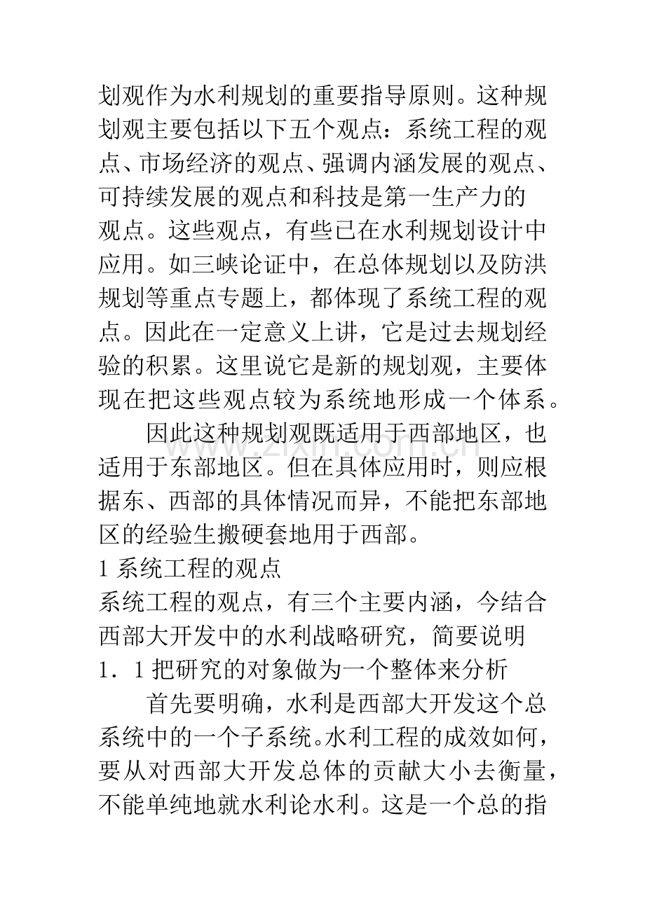 新形势下西部地区水利发展战略规划探讨.docx_第2页