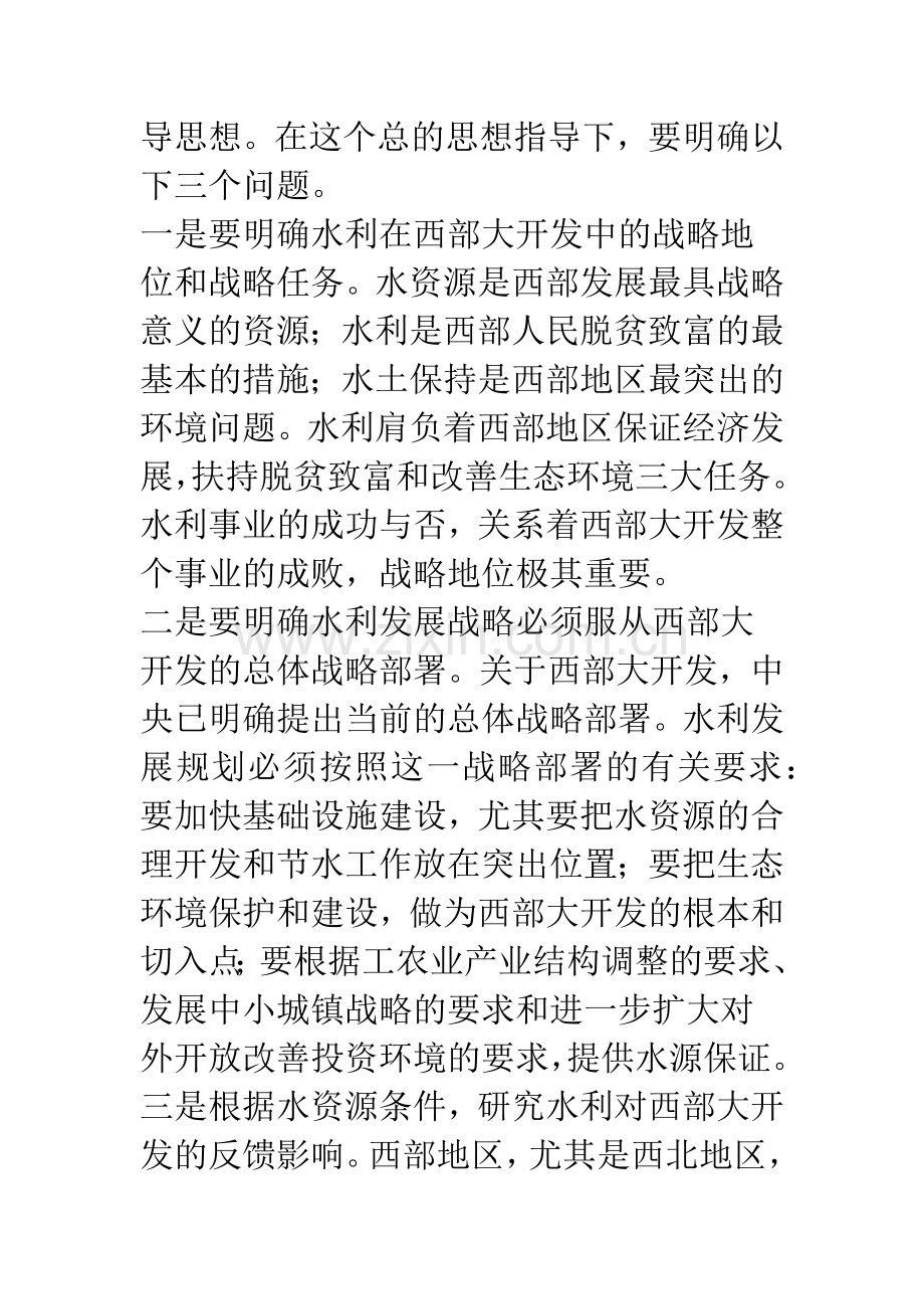 新形势下西部地区水利发展战略规划探讨.docx_第3页