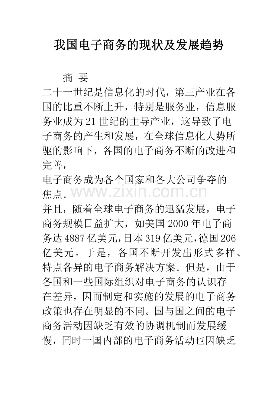 我国电子商务的现状及发展趋势.docx_第1页