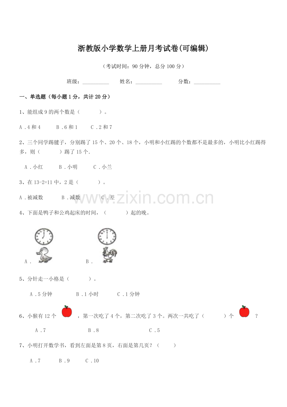 2022-2022年度部编版(一年级)浙教版小学数学上册月考试卷.docx_第1页