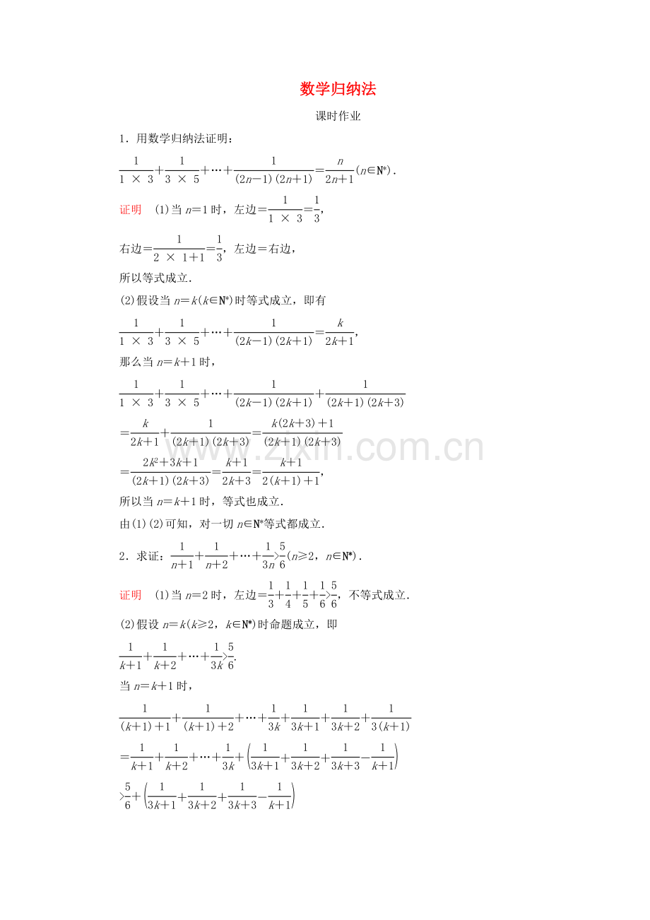 2022高考数学一轮复习第12章算法初步复数推理与证明第5讲数学归纳法课时作业含解析新人教B版.doc_第1页