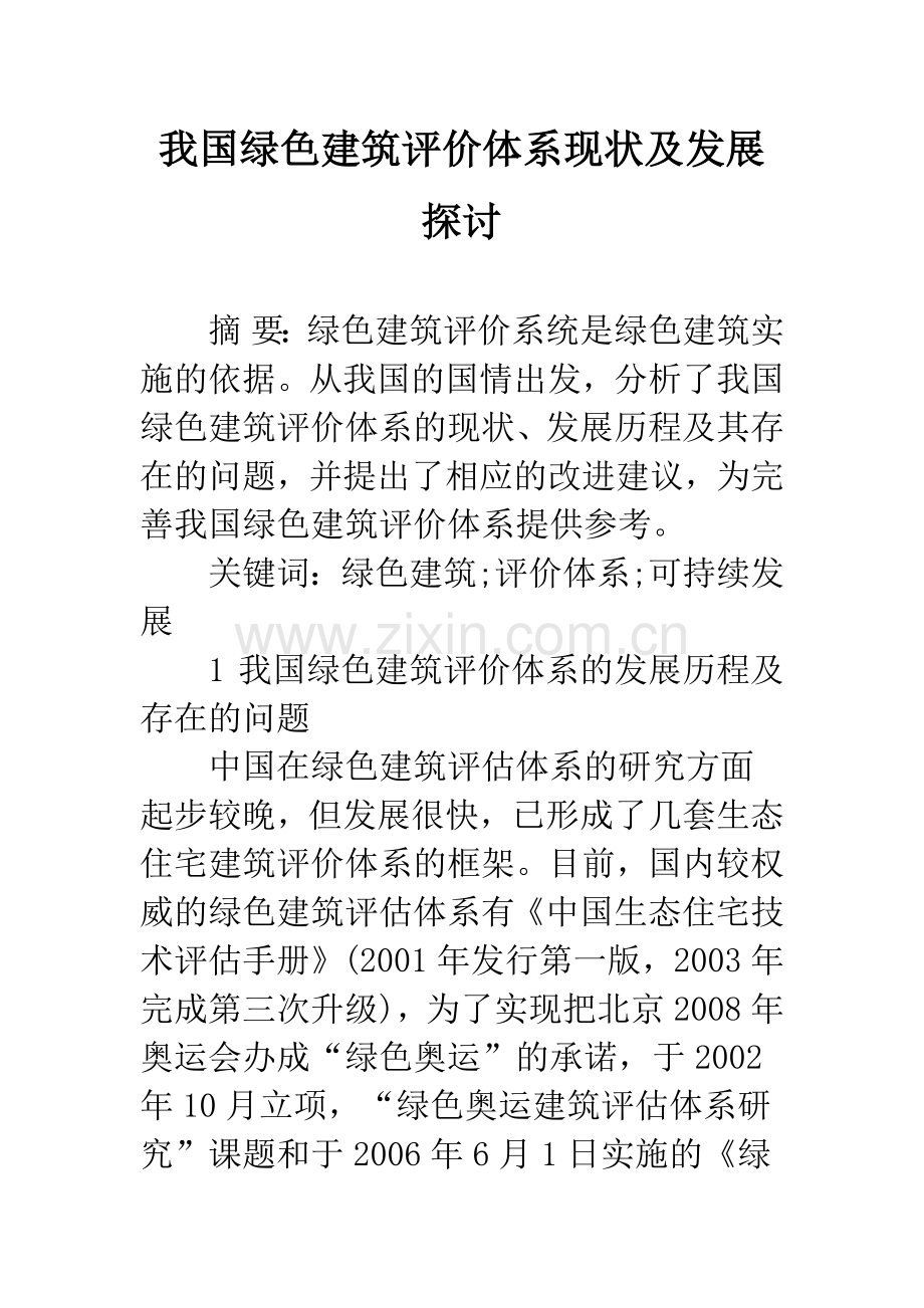 我国绿色建筑评价体系现状及发展探讨.docx_第1页