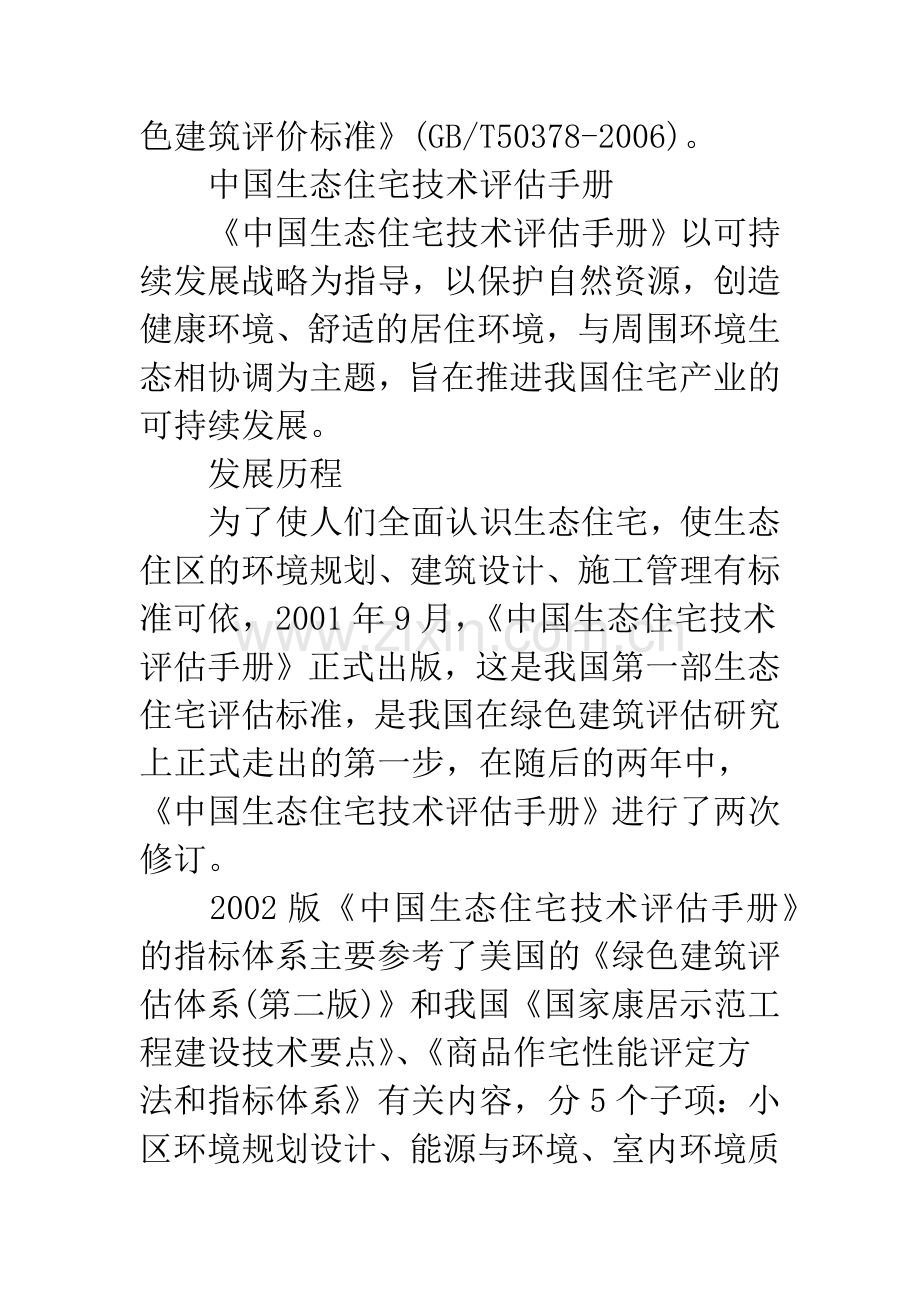 我国绿色建筑评价体系现状及发展探讨.docx_第2页