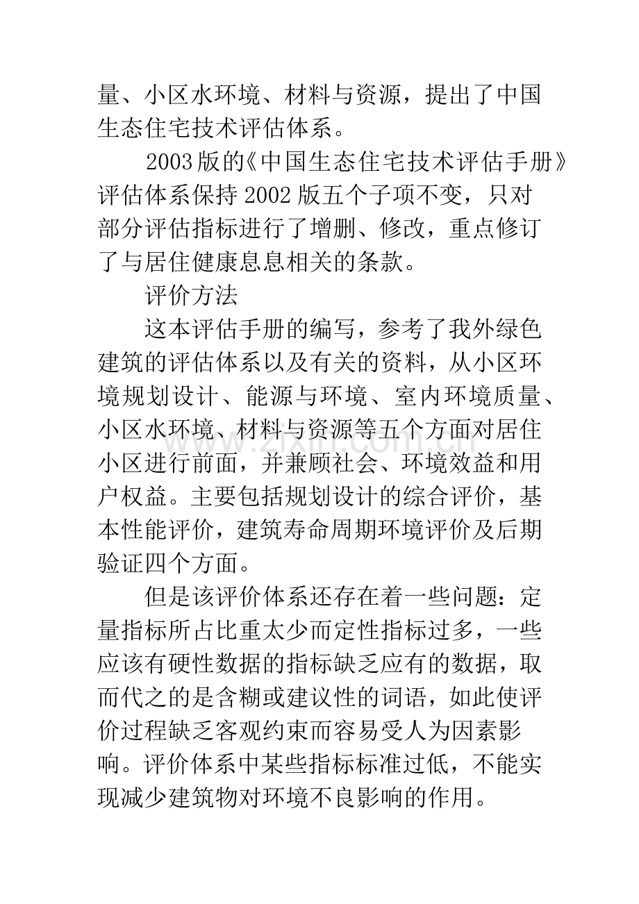 我国绿色建筑评价体系现状及发展探讨.docx_第3页