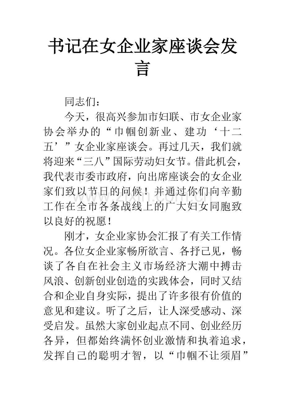 书记在女企业家座谈会发言.docx_第1页