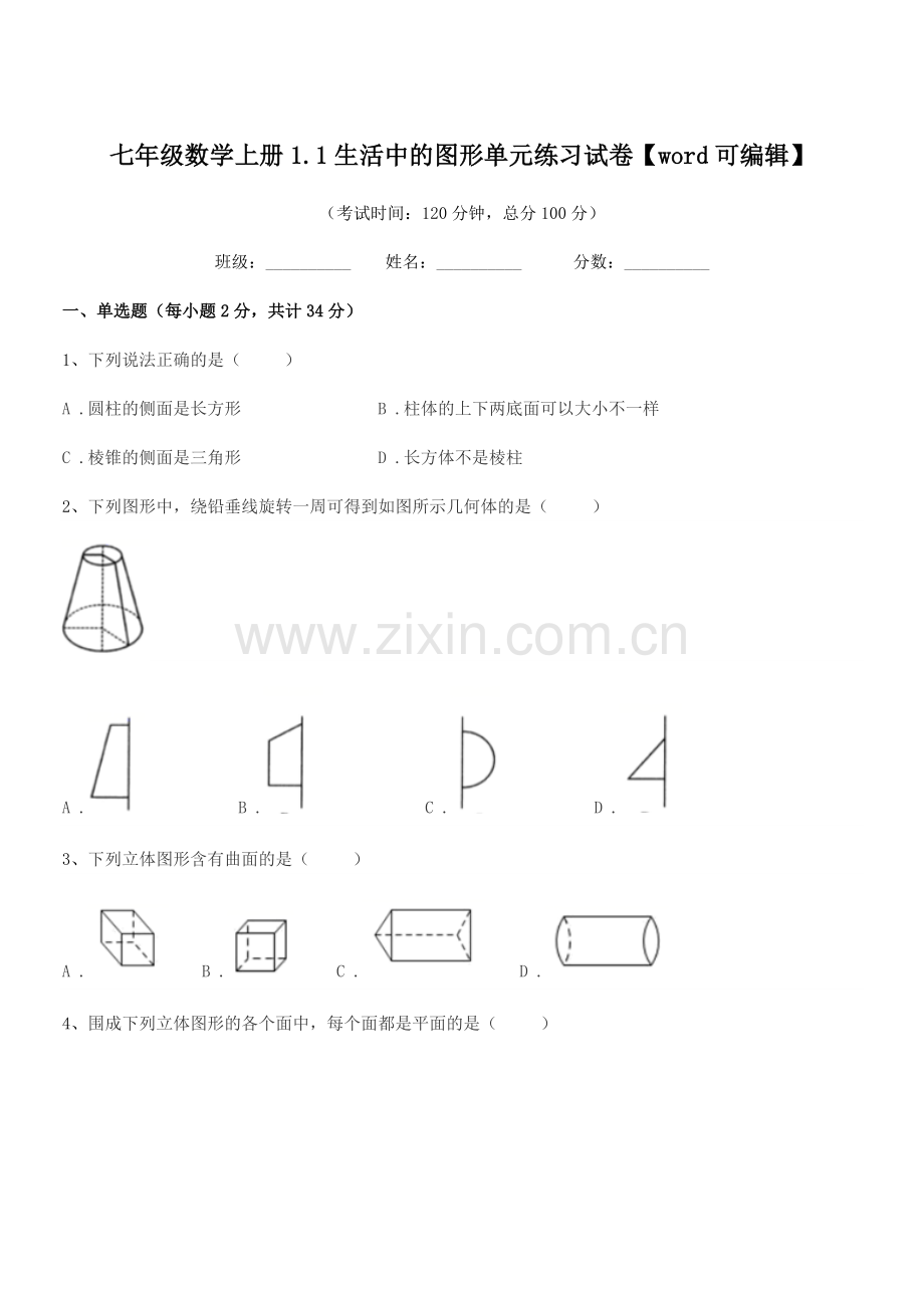 2018年度榆树市黑林镇中学七年级数学上册1.1生活中的图形单元练习试卷.docx_第1页