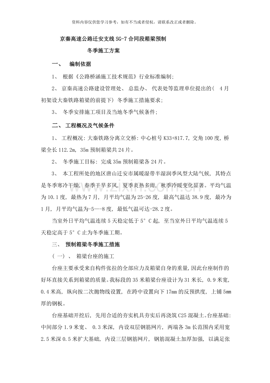 箱梁预制冬季施工方案样本.doc_第1页