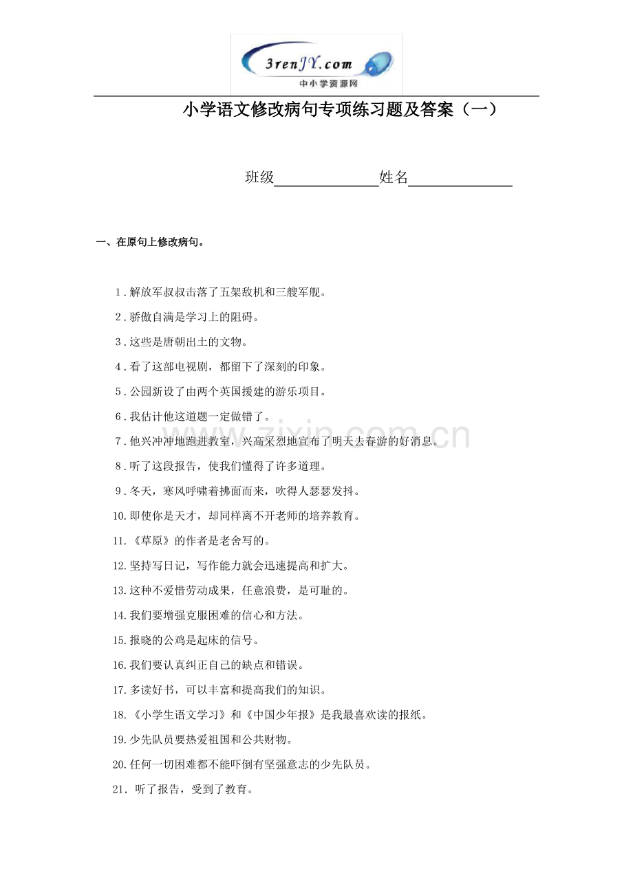 小学语文修改病句专项练习题及答案(一).pdf_第1页