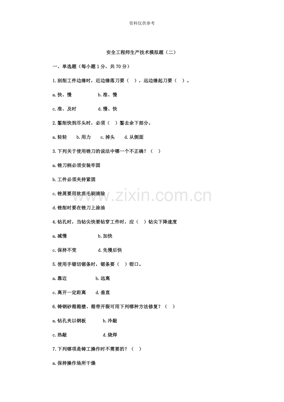 安全工程师生产技术模拟题二.doc_第2页