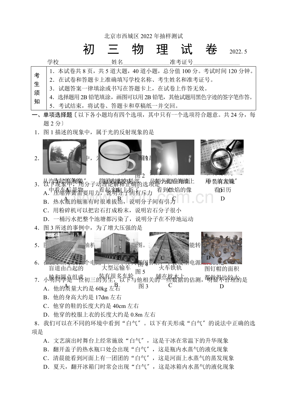 2022年西城区初三物理一模试题及答案.docx_第1页