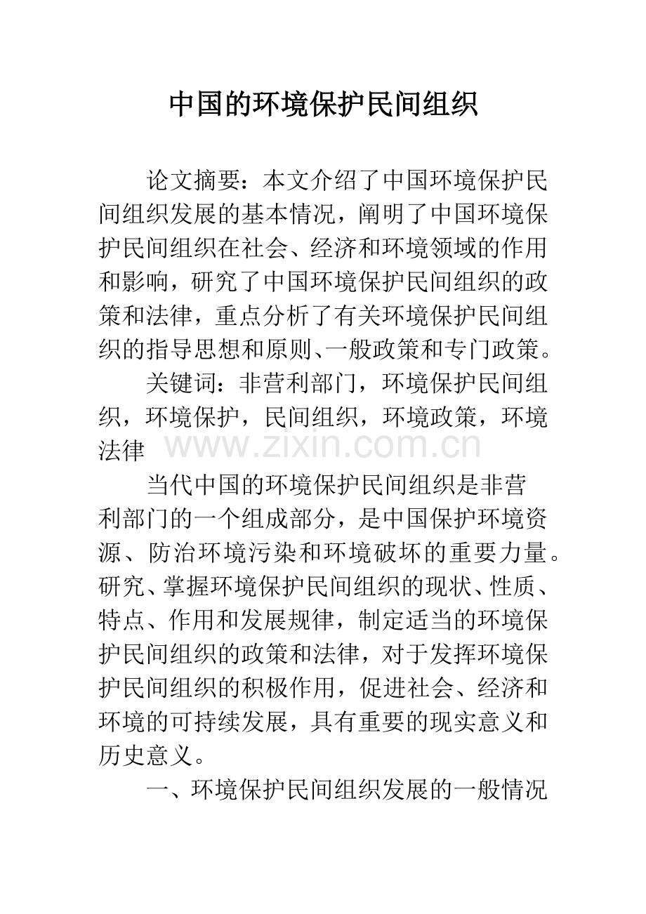 中国的环境保护民间组织.docx_第1页