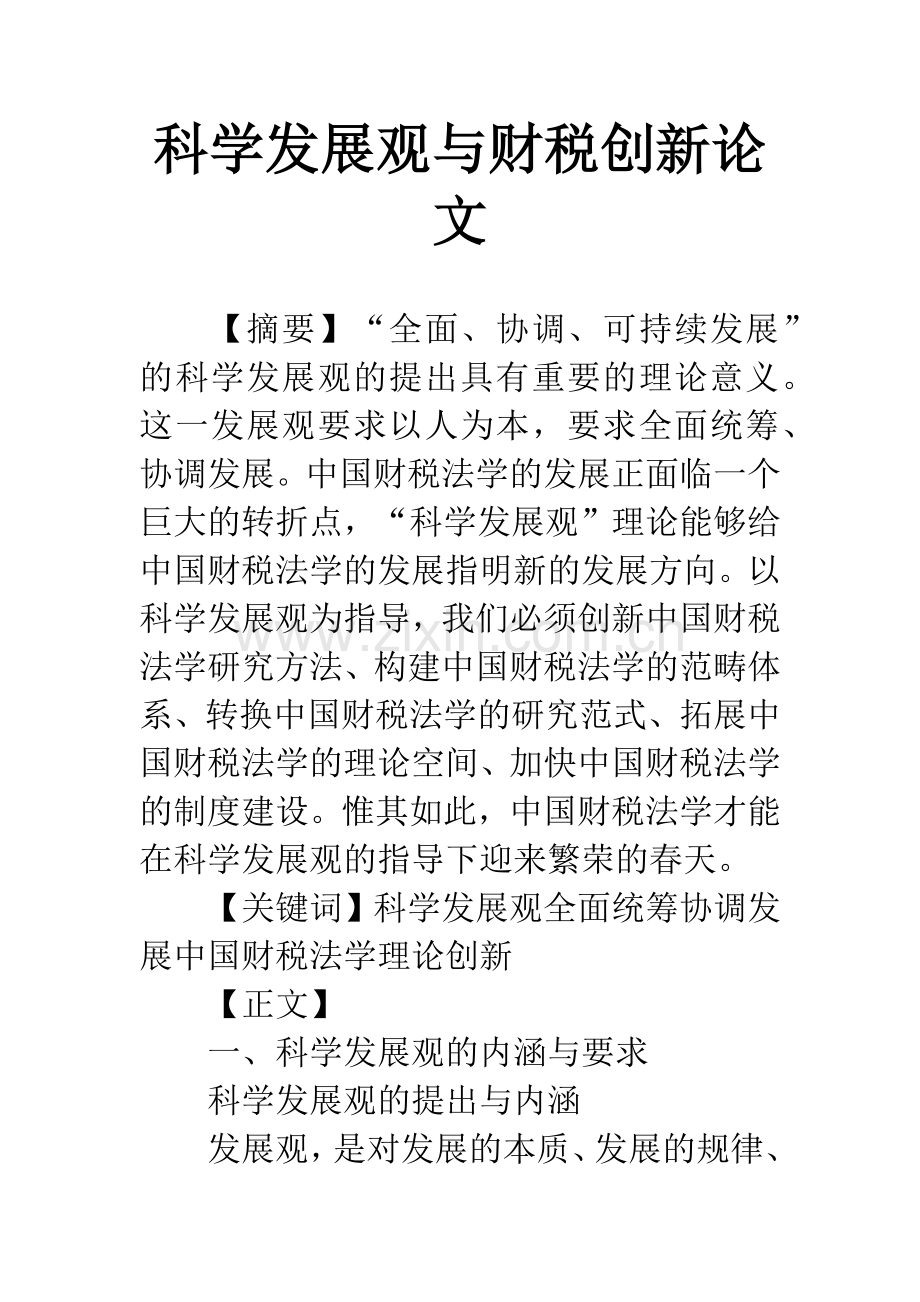 科学发展观与财税创新论文.docx_第1页