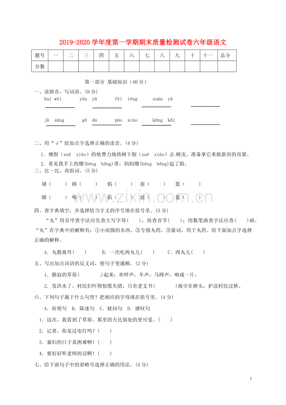 2019_2020学年六年级语文上学期期末质量检测试卷1新人教版.docx_第1页