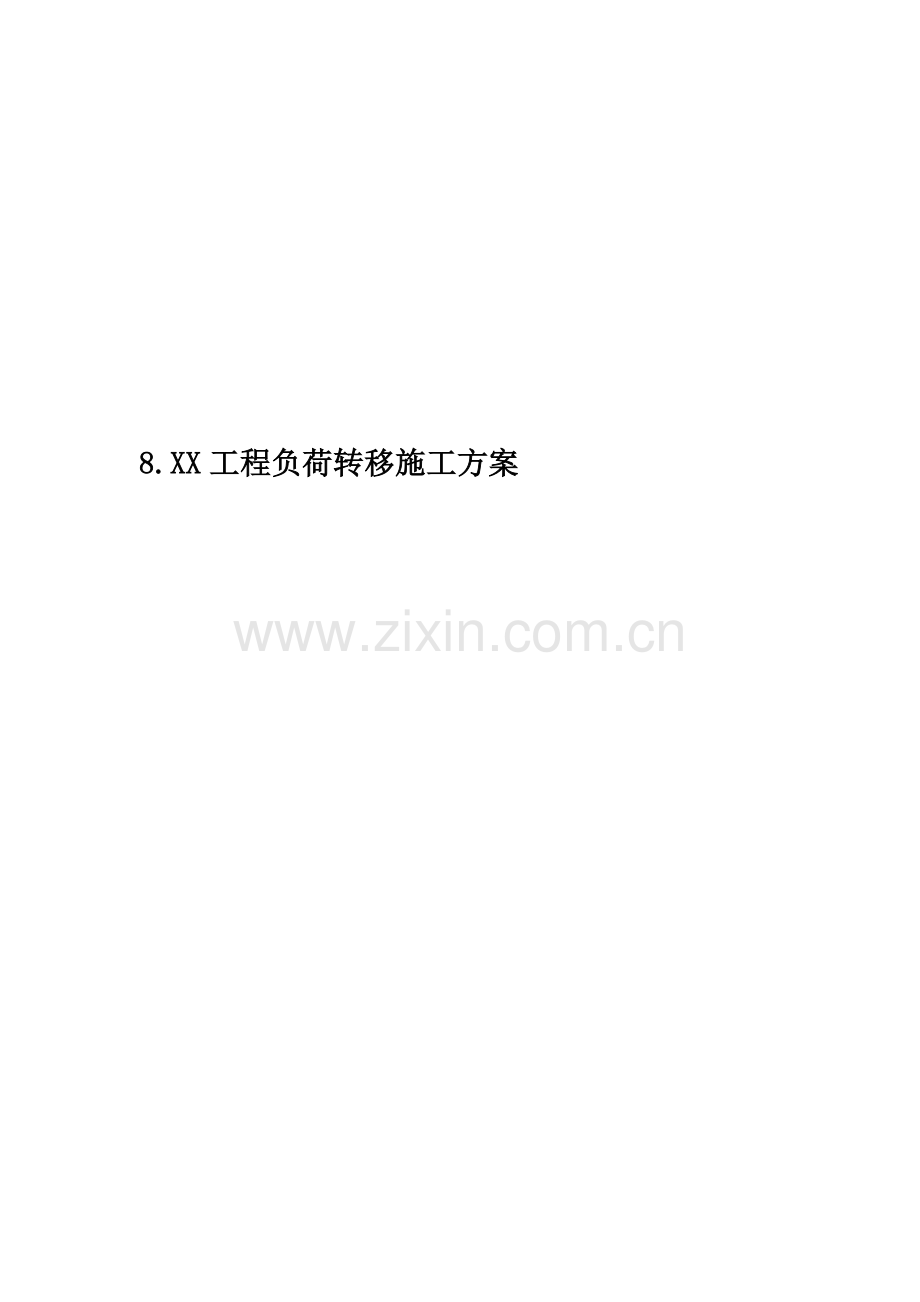 8.XX工程负荷转移施工方案.doc_第1页