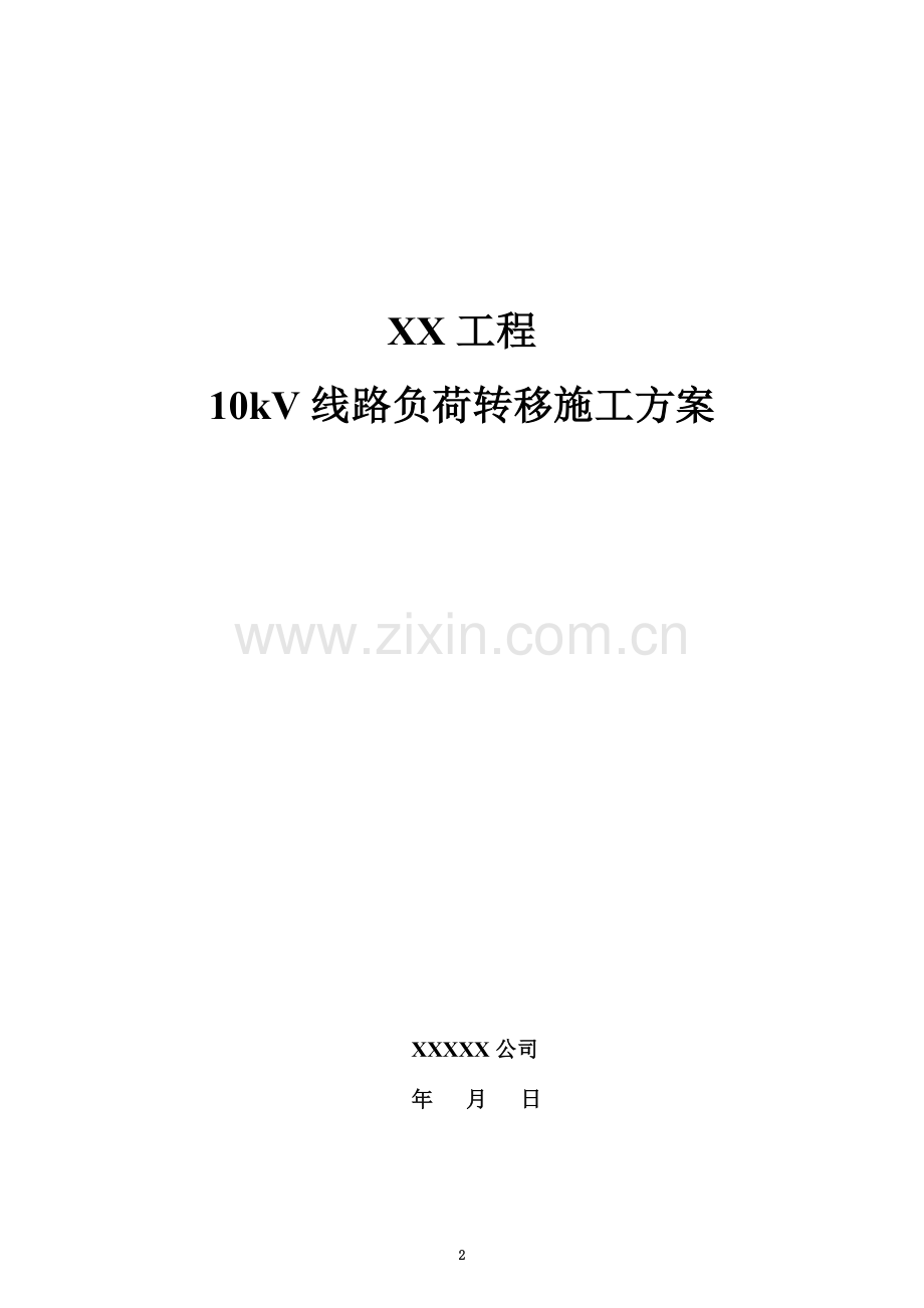 8.XX工程负荷转移施工方案.doc_第2页