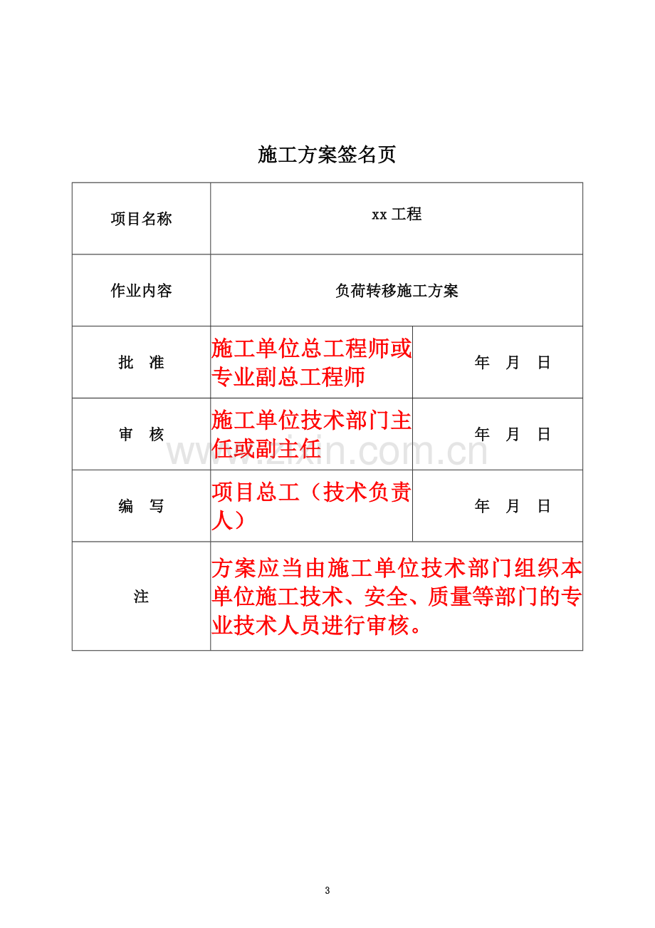 8.XX工程负荷转移施工方案.doc_第3页