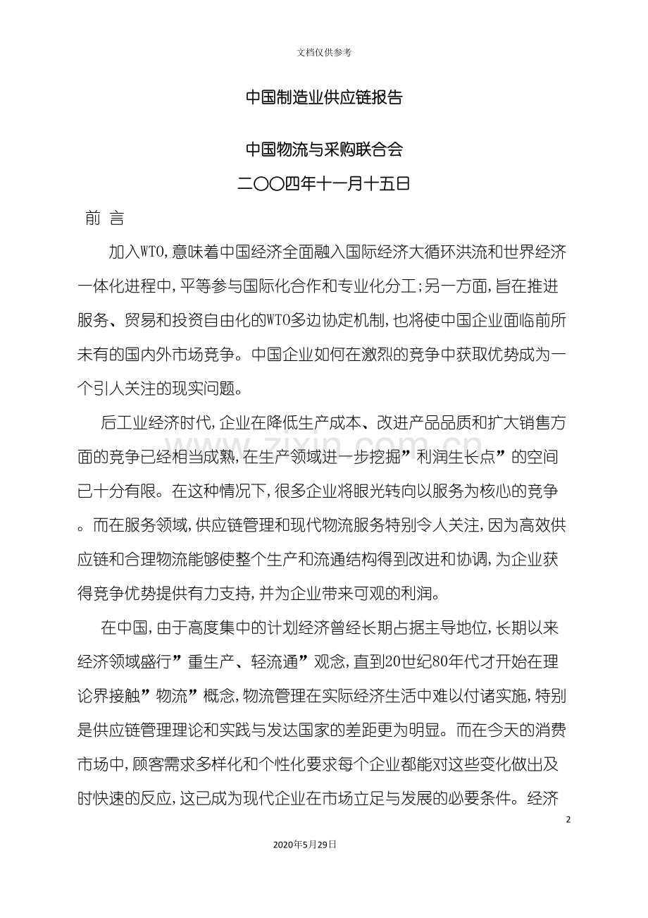 中国制造业供应链管理分析报告.doc_第2页