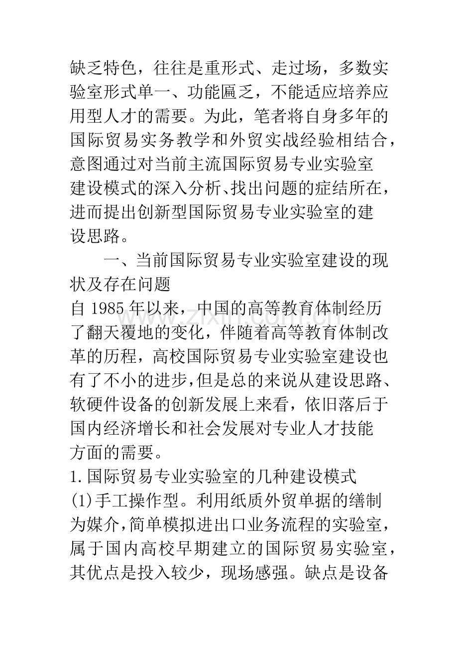 浅论应用型本科创新型国际贸易实验室的构建.docx_第2页