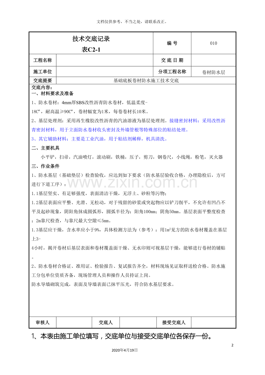 地下部分防水卷材技术交底.doc_第2页