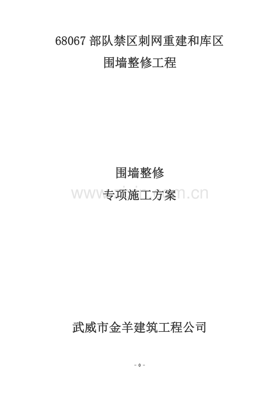 围墙整修专项施工方案.doc_第2页