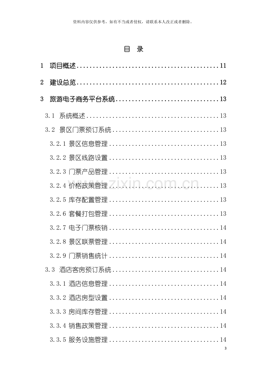 旅游综合运营管理平台技术方案模板.docx_第3页