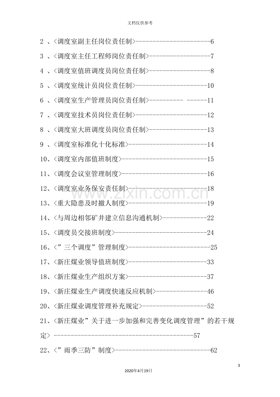 煤业有限公司调度管理制度汇编.doc_第3页