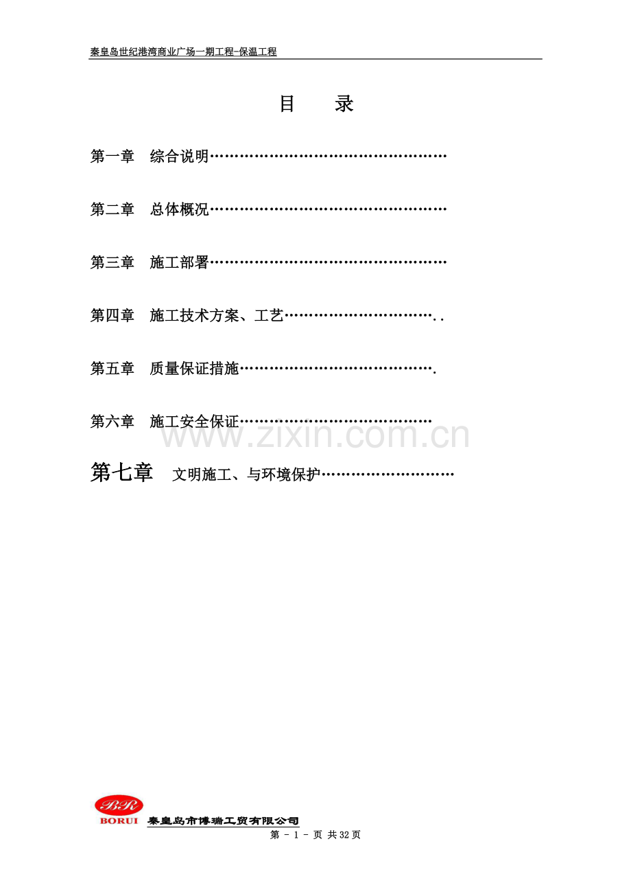 岩棉保温施工方案-(2).doc_第3页