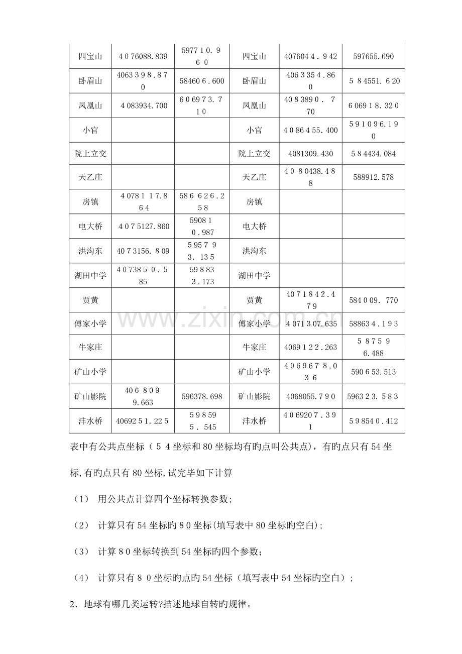 2023年注册测绘师之大地测量学基础习题.doc_第2页