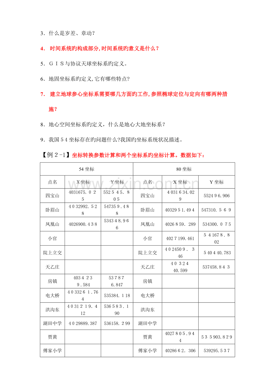 2023年注册测绘师之大地测量学基础习题.doc_第3页