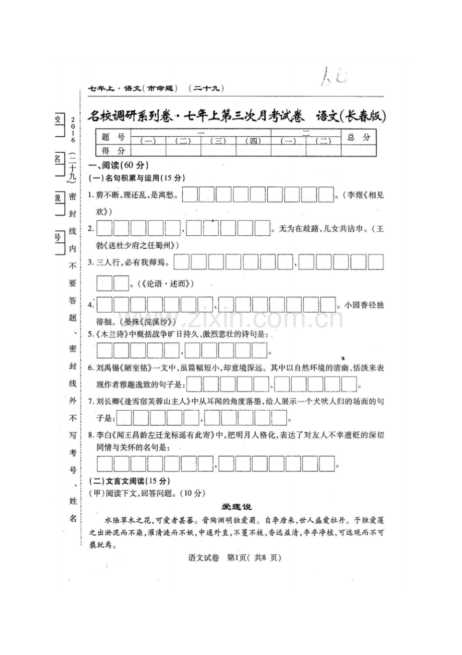 长春农安县三中2016年七年级上学期第三次月考语文试题及答案.pdf_第1页