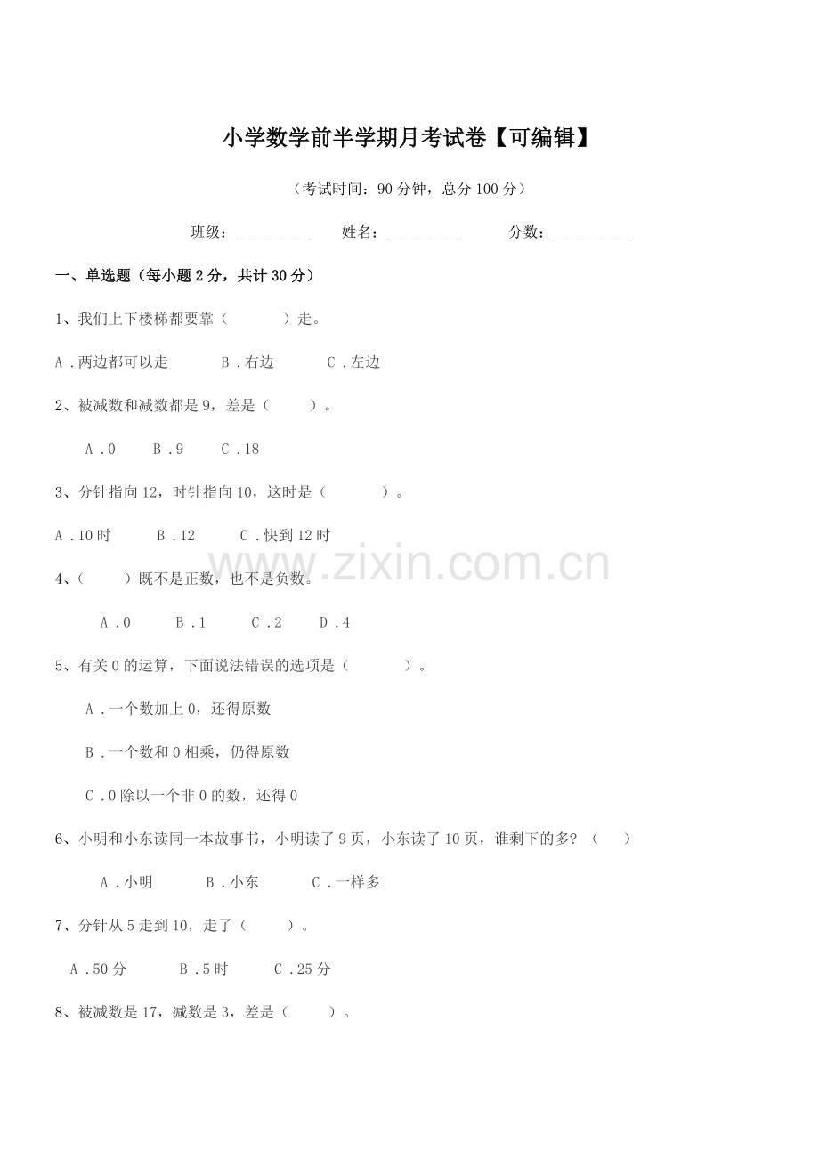 2019年度一年级上半学年小学数学前半学期月考试卷.docx_第1页