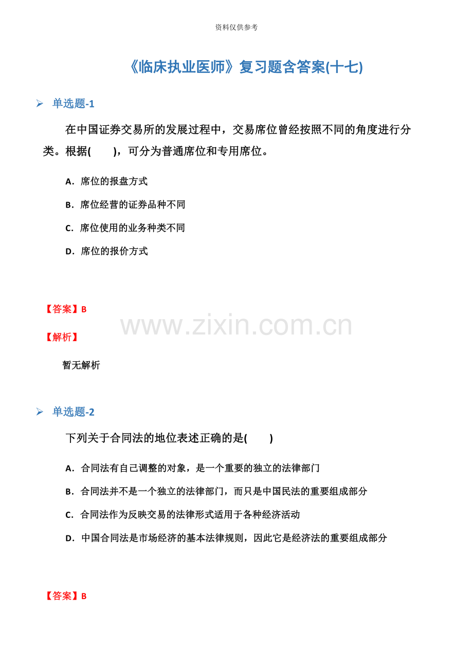 临床执业医师复习题含答案十七.docx_第2页