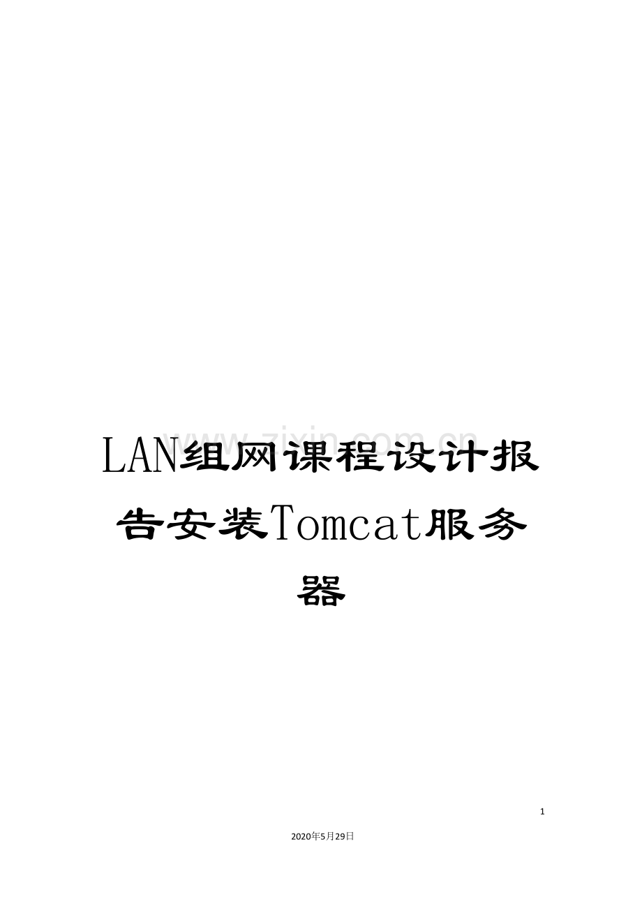 LAN组网课程设计报告安装Tomcat服务器.doc_第1页