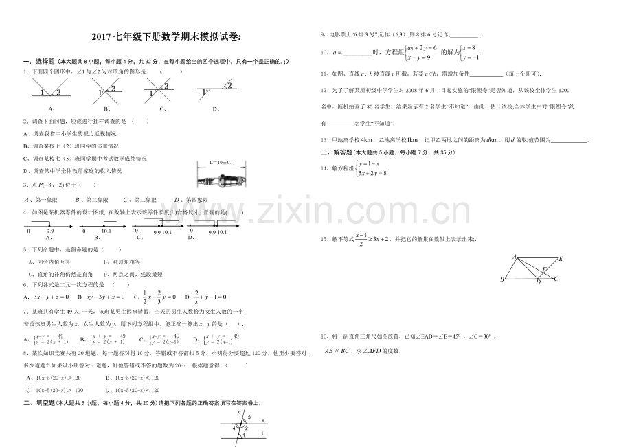 2017七年级-下册数学期末试卷.doc_第1页