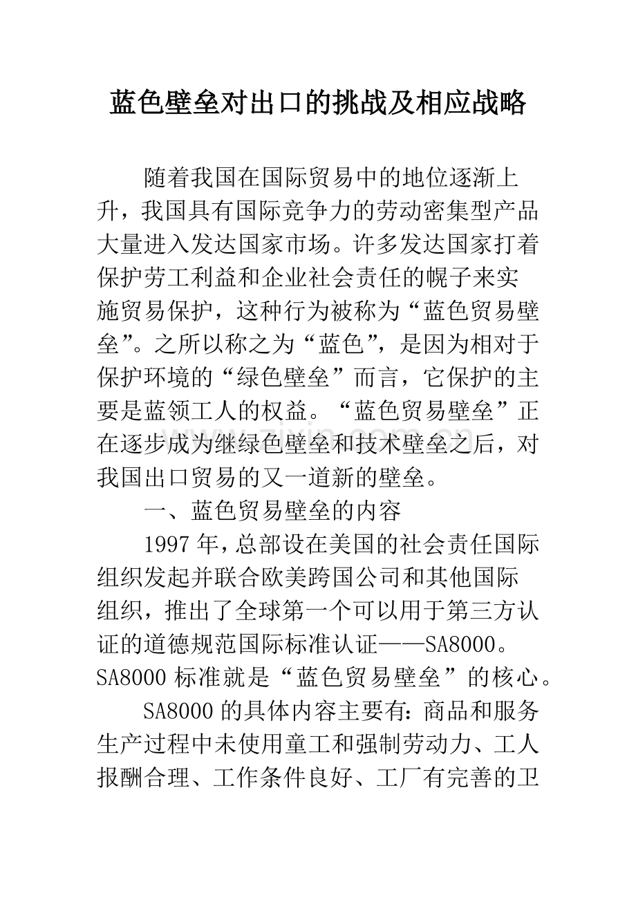 蓝色壁垒对出口的挑战及相应战略.docx_第1页