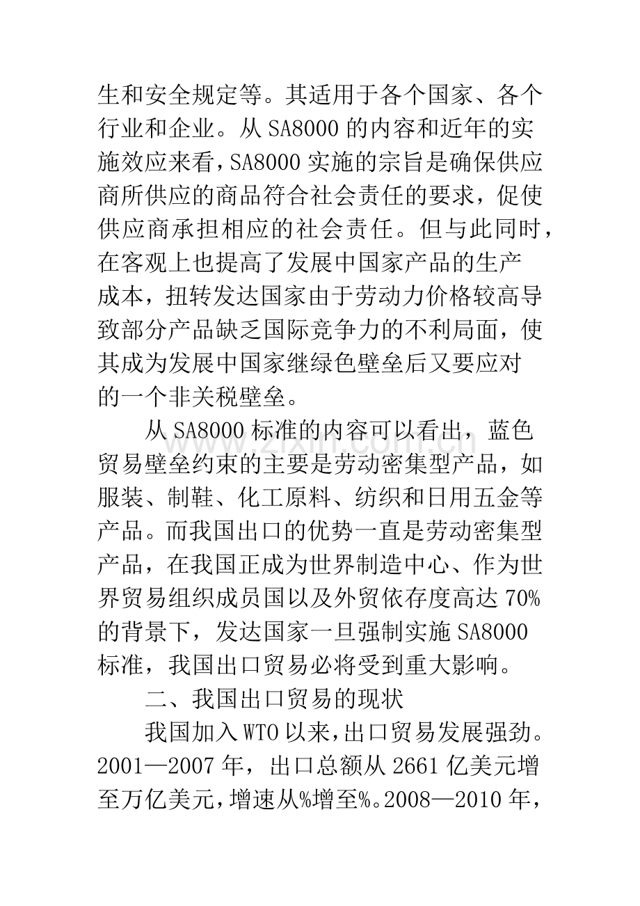 蓝色壁垒对出口的挑战及相应战略.docx_第2页