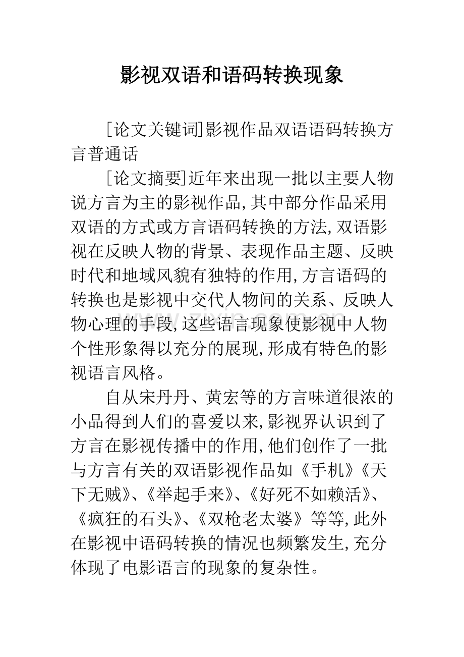 影视双语和语码转换现象.docx_第1页