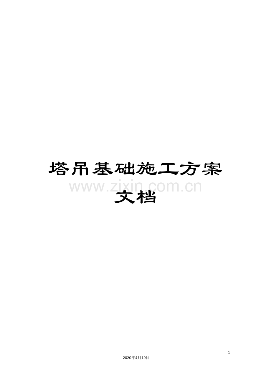 塔吊基础施工方案文档.doc_第1页