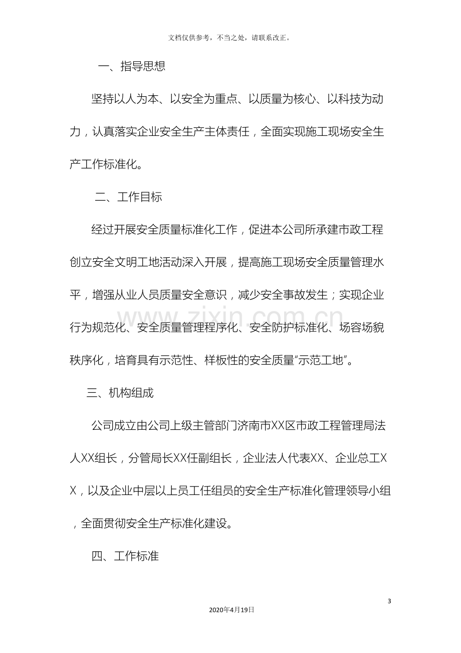 施工企业安全生产标准化实施方案.doc_第3页