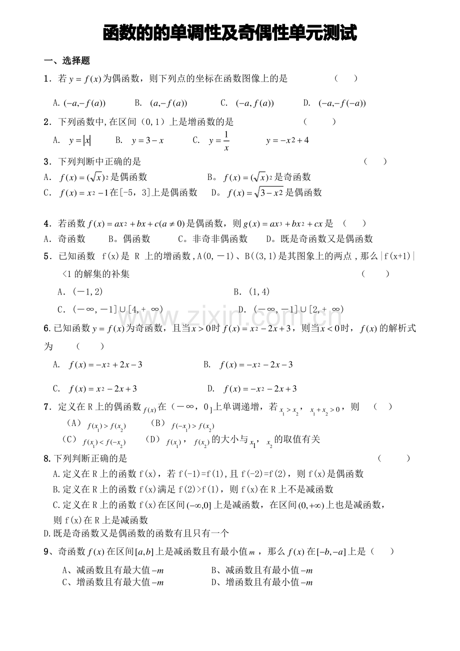 函数的单调性奇偶性单元测试题.pdf_第1页