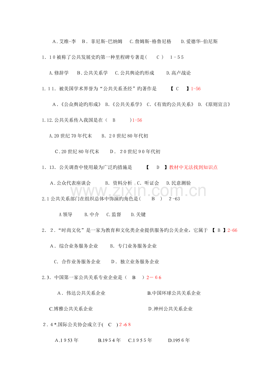 2023年自考公共关系学历年单选题及答案汇总.doc_第2页